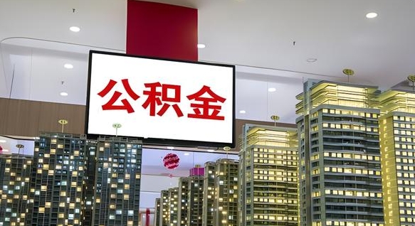 南通离职可以取公积金（离职了可以取公积金）